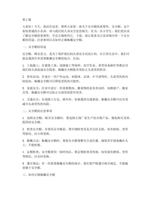 小学生以安全帽演讲稿(3篇)