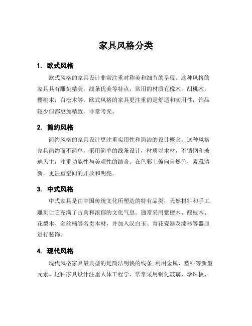 家具风格分类