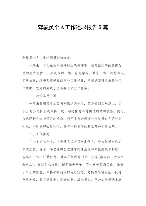 驾驶员个人工作述职报告5篇