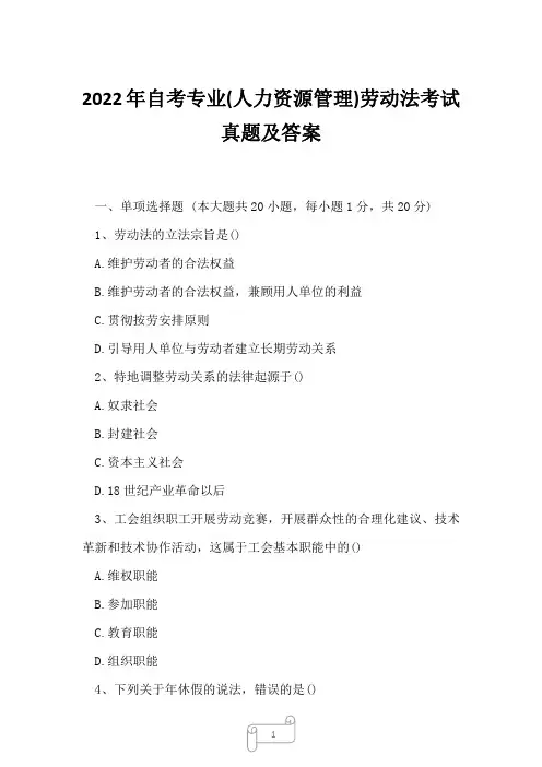 2022年自考专业(人力资源管理)劳动法考试真题及答案8
