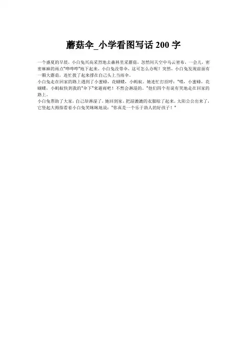 蘑菇伞_小学看图写话200字