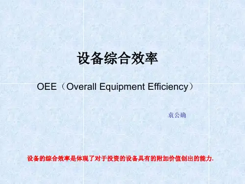 设备综合效率教材OEE资料