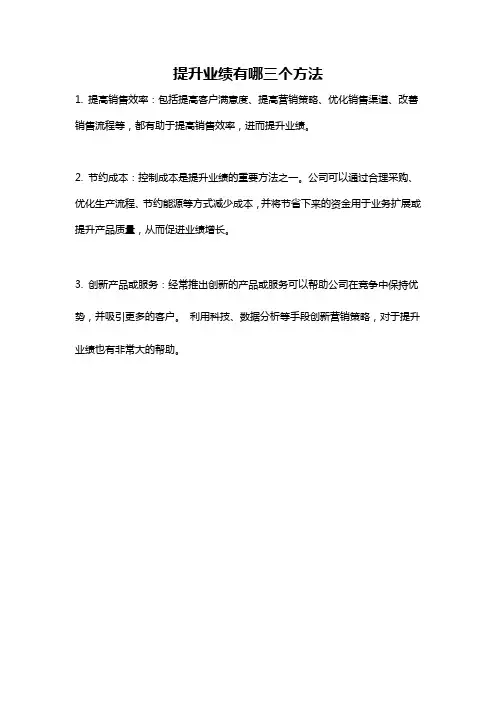 提升业绩有哪三个方法