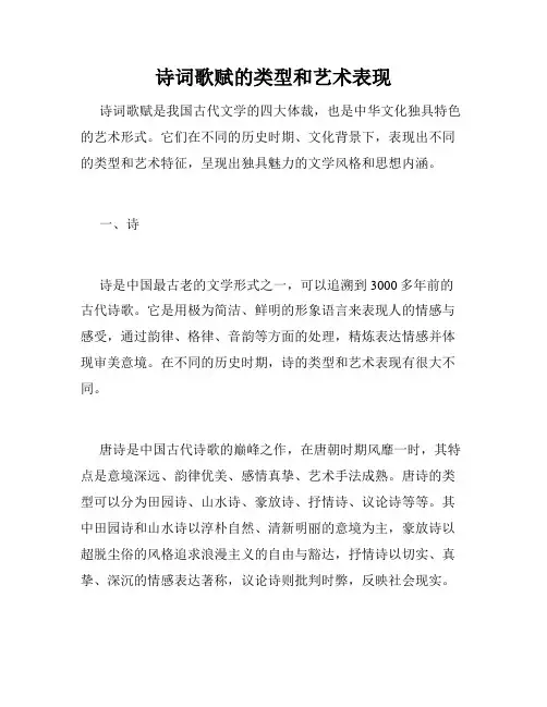 诗词歌赋的类型和艺术表现