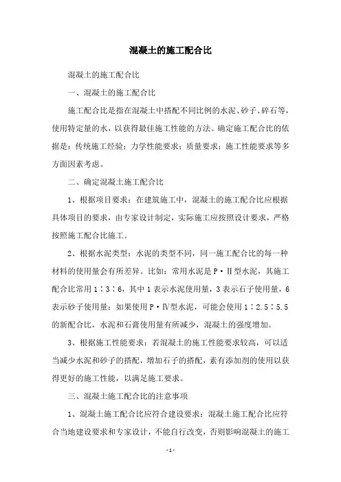 混凝土的施工配合比
