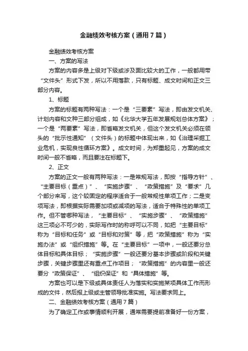 金融绩效考核方案（通用7篇）