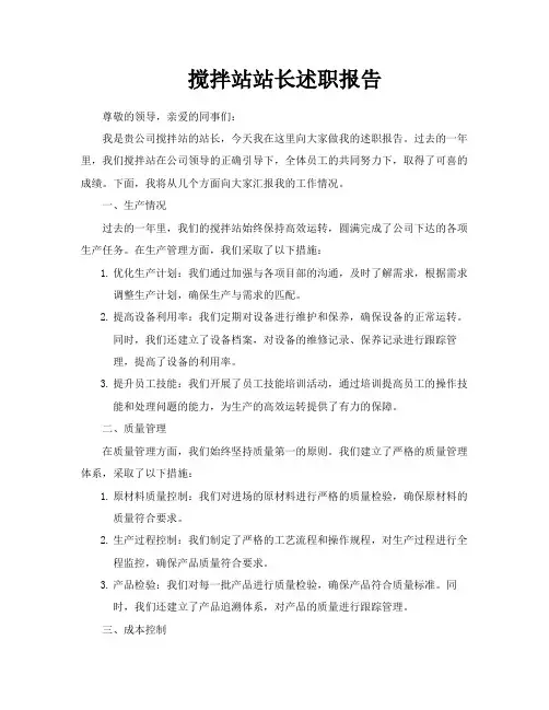搅拌站站长述职报告