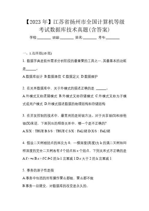 【2023年】江苏省扬州市全国计算机等级考试数据库技术真题(含答案)