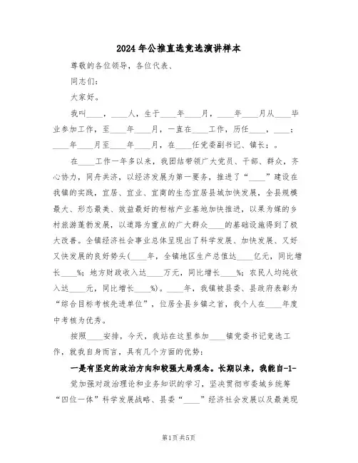 2024年公推直选竞选演讲样本(二篇)