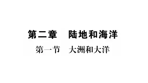 大洲和大洋习题课件人教版七年级地理上册1