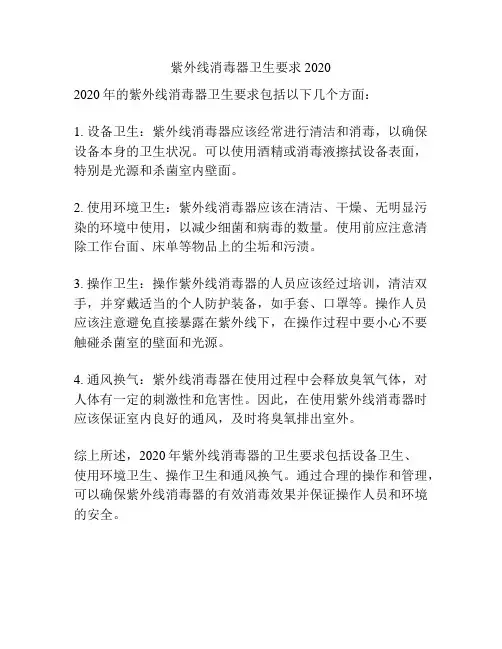 紫外线消毒器卫生要求 2020