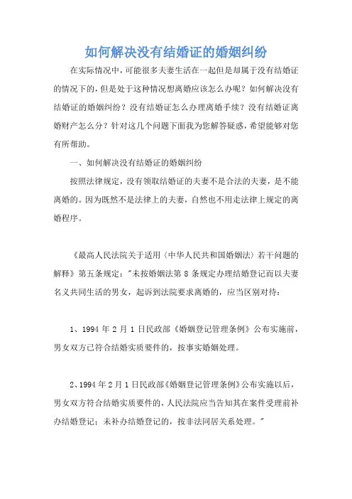 如何解决没有结婚证的婚姻纠纷