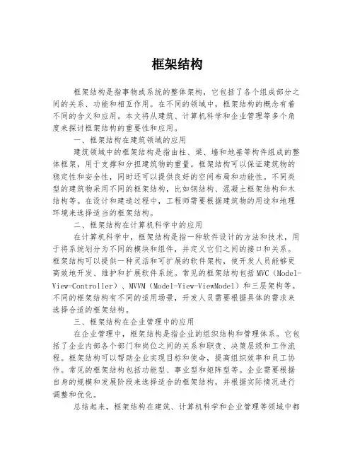 框架结构 