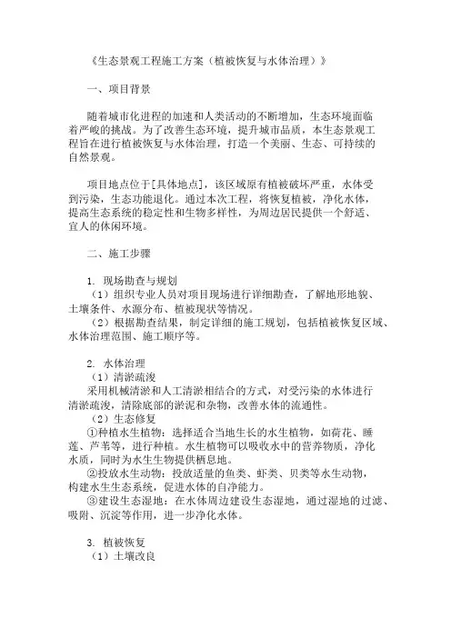 生态景观工程施工方案(植被恢复与水体治理)
