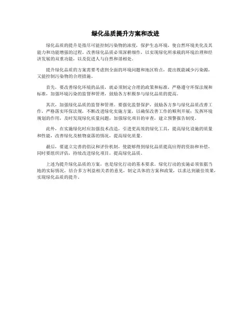 绿化品质提升方案和改进