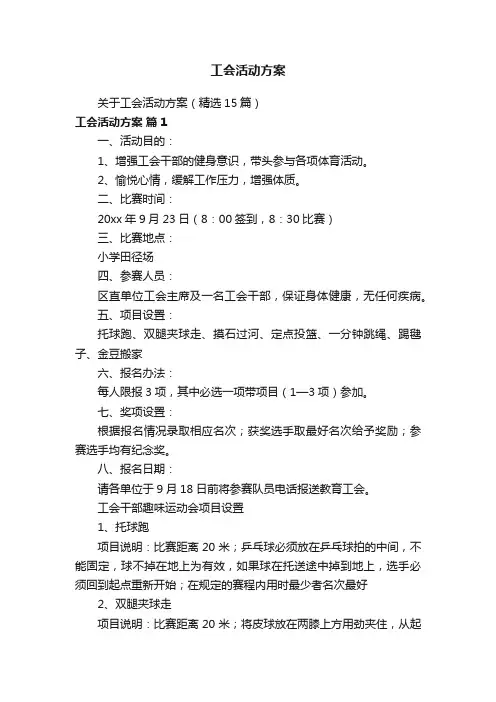 工会活动方案
