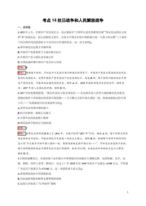 2025届高三一轮复习历史试题(人教版新高考新教材)考点14抗日战争和人民解放战争 含答案解析