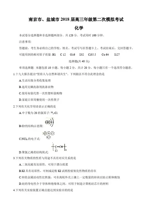 江苏省南京市、盐城市2018届高三第二次模拟考试化学试卷(含答案)