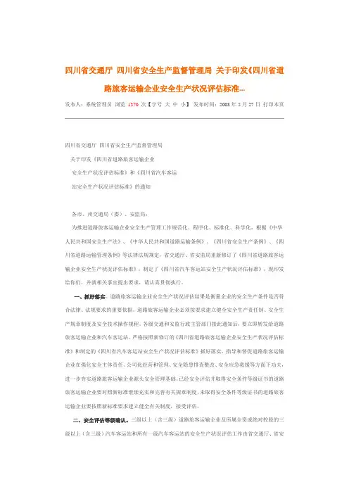 四川省交通厅 四川省安全生产监督管理局 关于印发