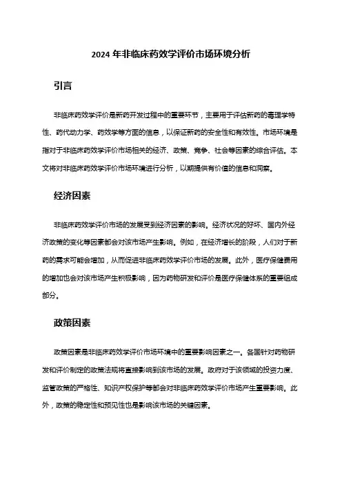 2024年非临床药效学评价市场环境分析
