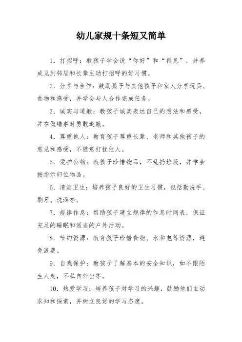幼儿家规十条短又简单