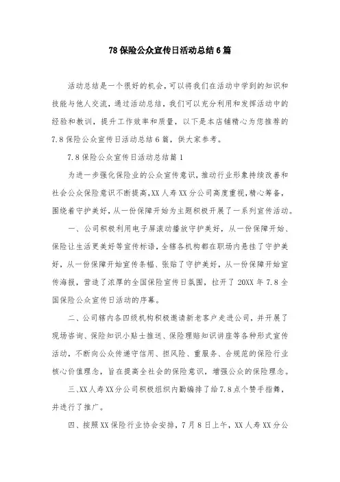 78保险公众宣传日活动总结6篇