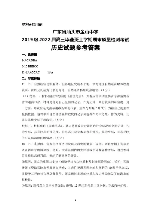 广东省汕头市金山中学2019级2022届高三毕业班上学期期末考试历史答案