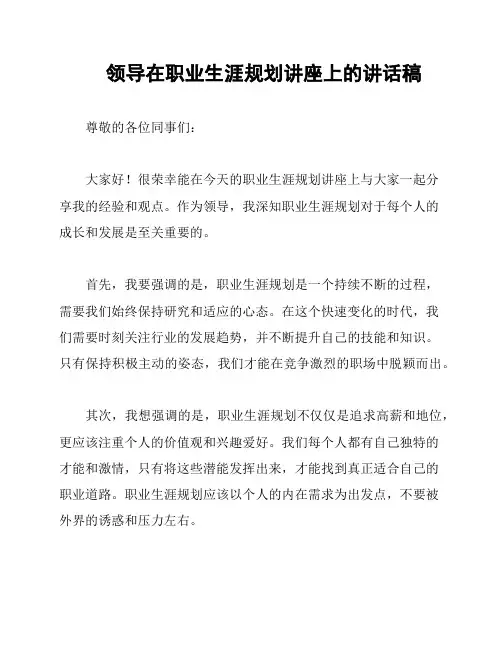 领导在职业生涯规划讲座上的讲话稿