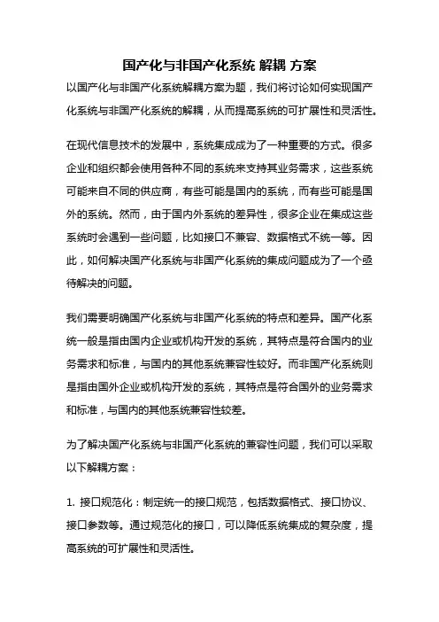 国产化与非国产化系统 解耦 方案