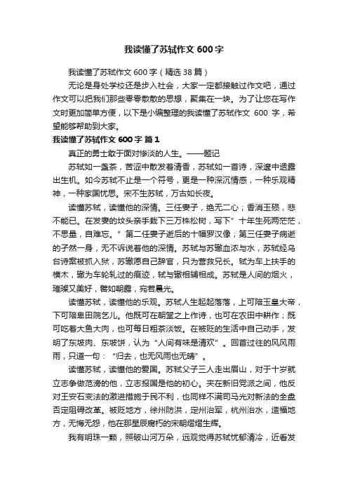 我读懂了苏轼作文600字