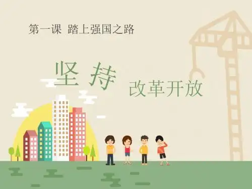 《坚持改革开放》踏上强国之路PPT
