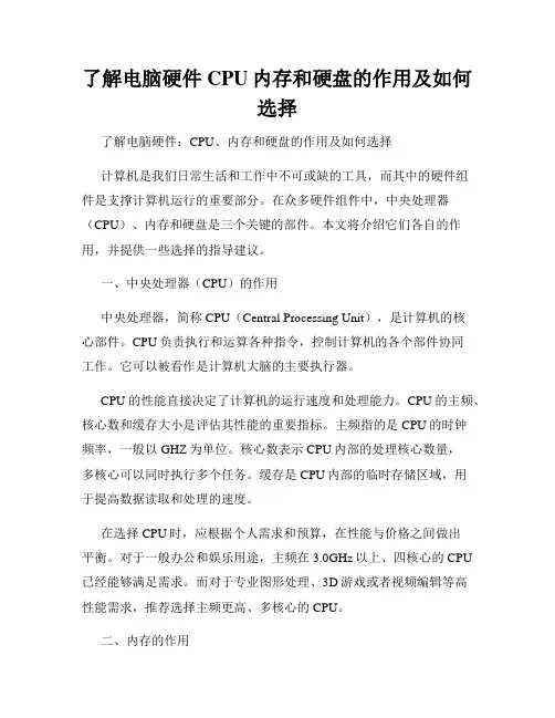 了解电脑硬件CPU内存和硬盘的作用及如何选择