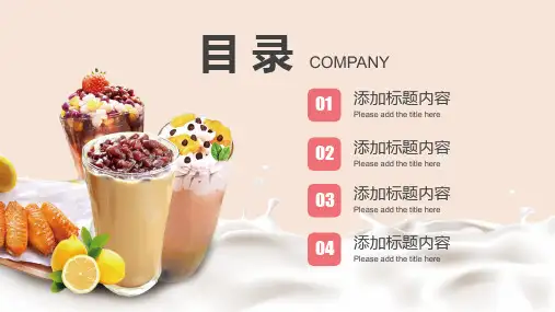饮料奶茶饮品加盟商业计划书授课课件ppt