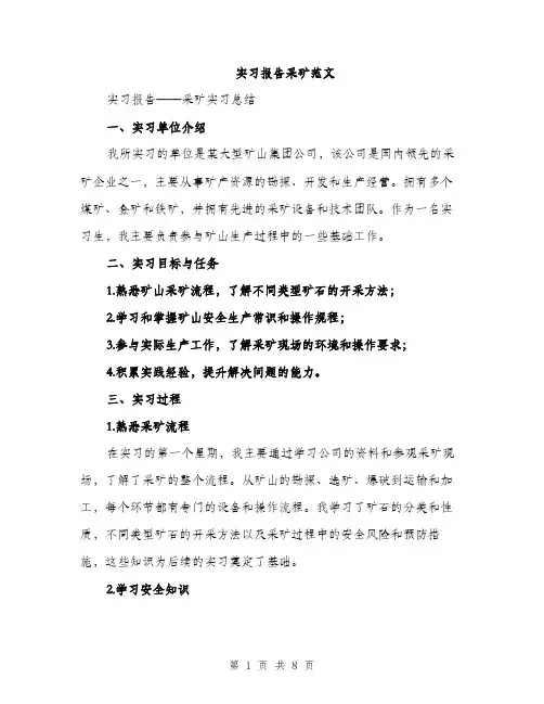 实习报告采矿范文（三篇）