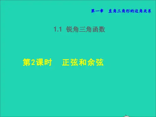 九年级数学下册1锐角三角函数第2课时正弦与余弦授课新版北师大版