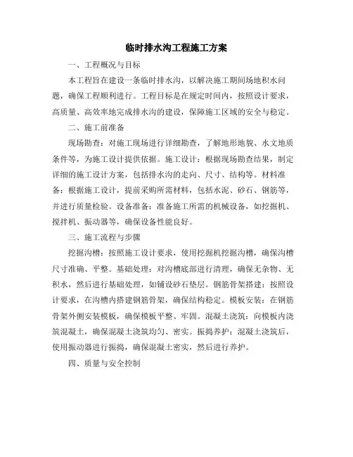 临时排水沟工程施工方案
