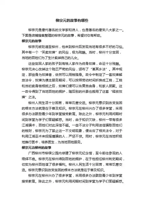 柳宗元的故事有哪些