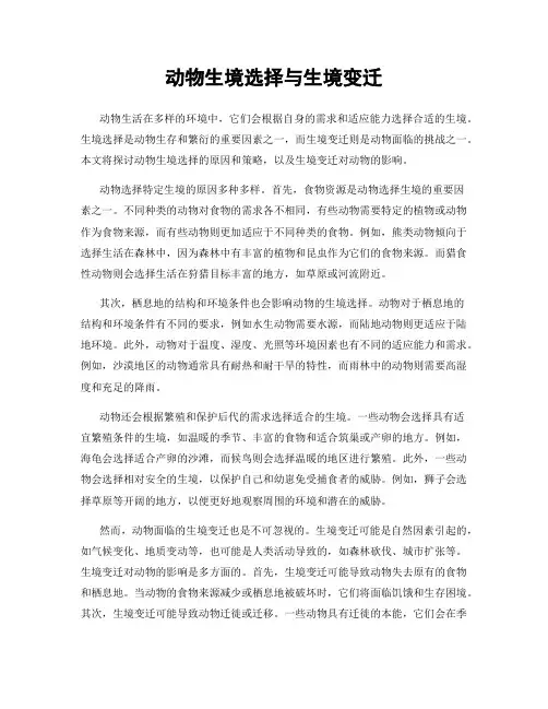 动物生境选择与生境变迁