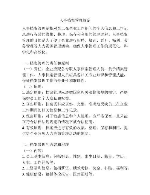 人事档案管理规定