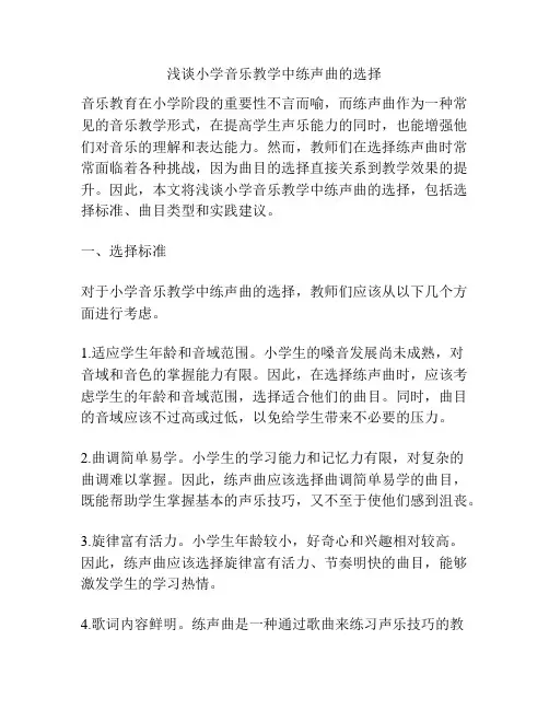 浅谈小学音乐教学中练声曲的选择
