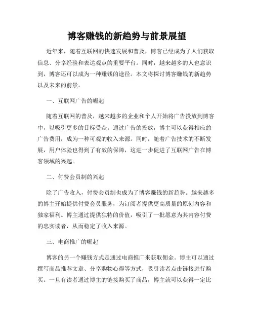 博客赚钱的新趋势与前景展望