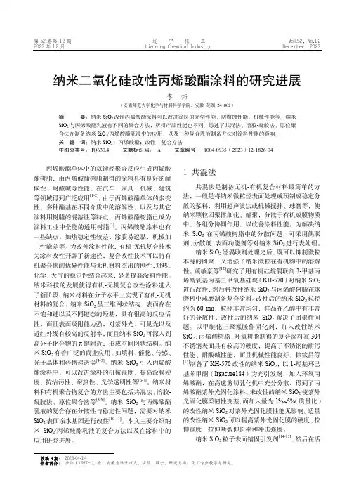 纳米二氧化硅改性丙烯酸酯涂料的研究进展