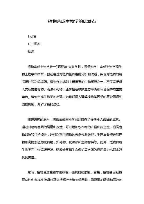 植物合成生物学的优缺点