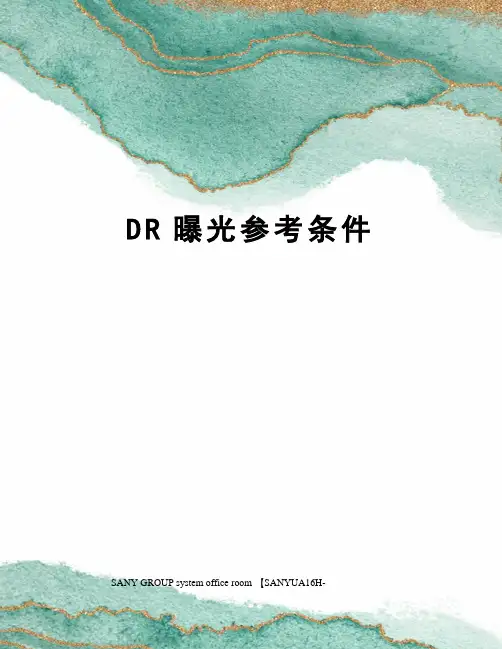DR曝光参考条件