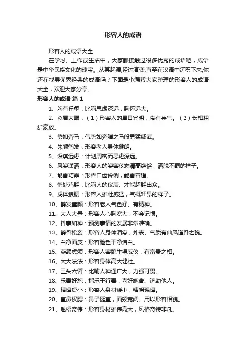 形容人的成语大全