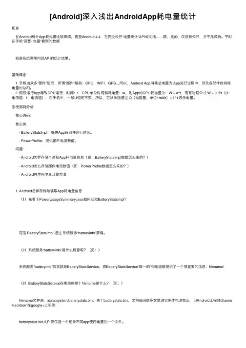 [Android]深入浅出AndroidApp耗电量统计
