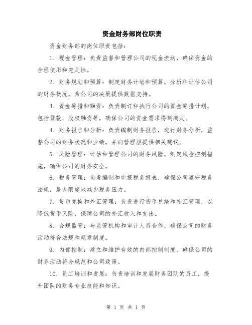资金财务部岗位职责