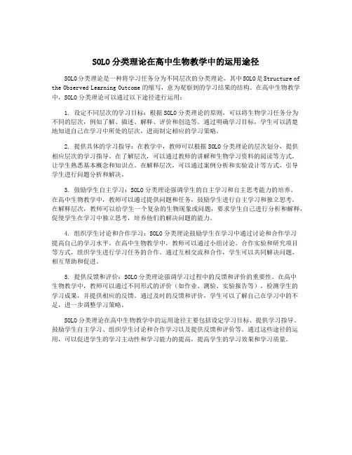 SOLO分类理论在高中生物教学中的运用途径