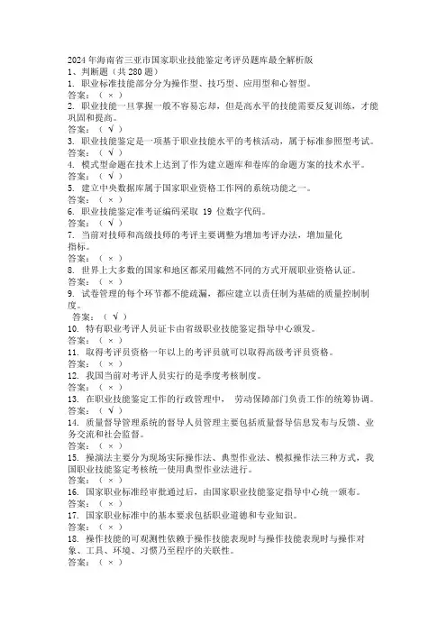 2024年海南省三亚市国家职业技能鉴定考评员题库最全解析版