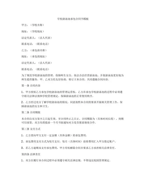 学校游泳池承包合同书模板